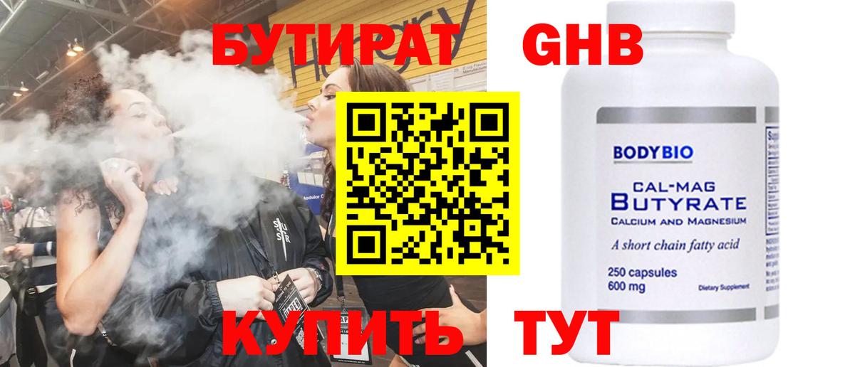 БУТИРАТ 99% Спасск-Дальний