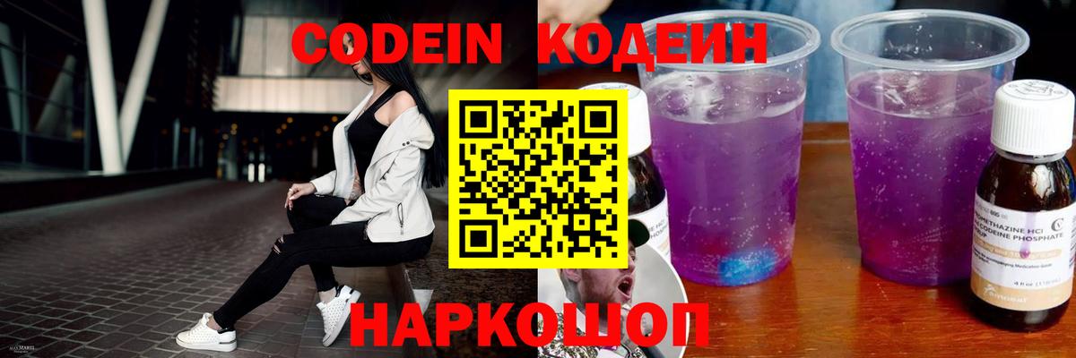 Кодеин напиток Lean (лин)  Вход с VPN  Codein Purple Drank  Спасск-Дальний 